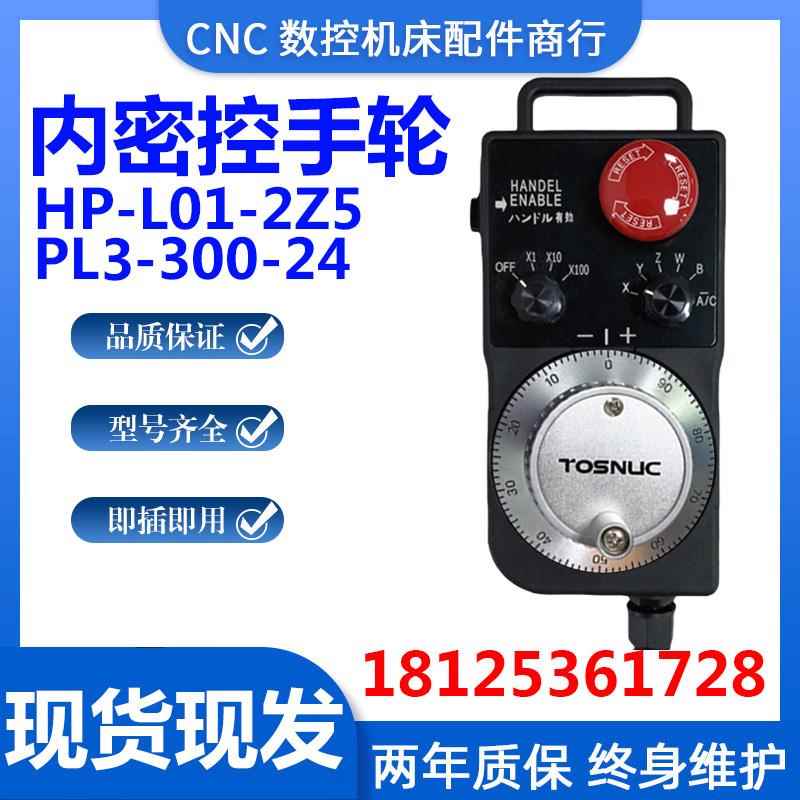 东芝机TOSNUC专用电子手轮HP-L01-2Z5 PL3-300-24 HP-102KZ5-M