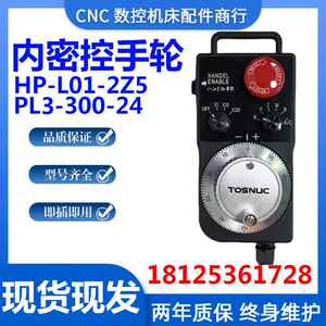 东芝机TOSNUC专用电子手轮HP-L01-2Z5 PL3-300-24 HP-102KZ5-M