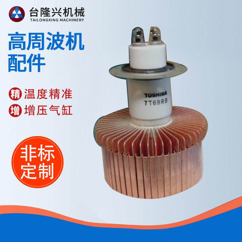 周波配件热压热合机晶体管真空振荡送信周波电子管频振荡管