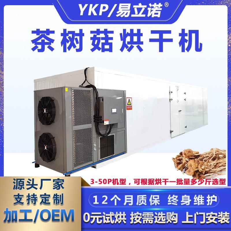 供应鸡枞菌竹荪热泵烘干机食用菌干燥除湿设备厂家茶树菇烘干机