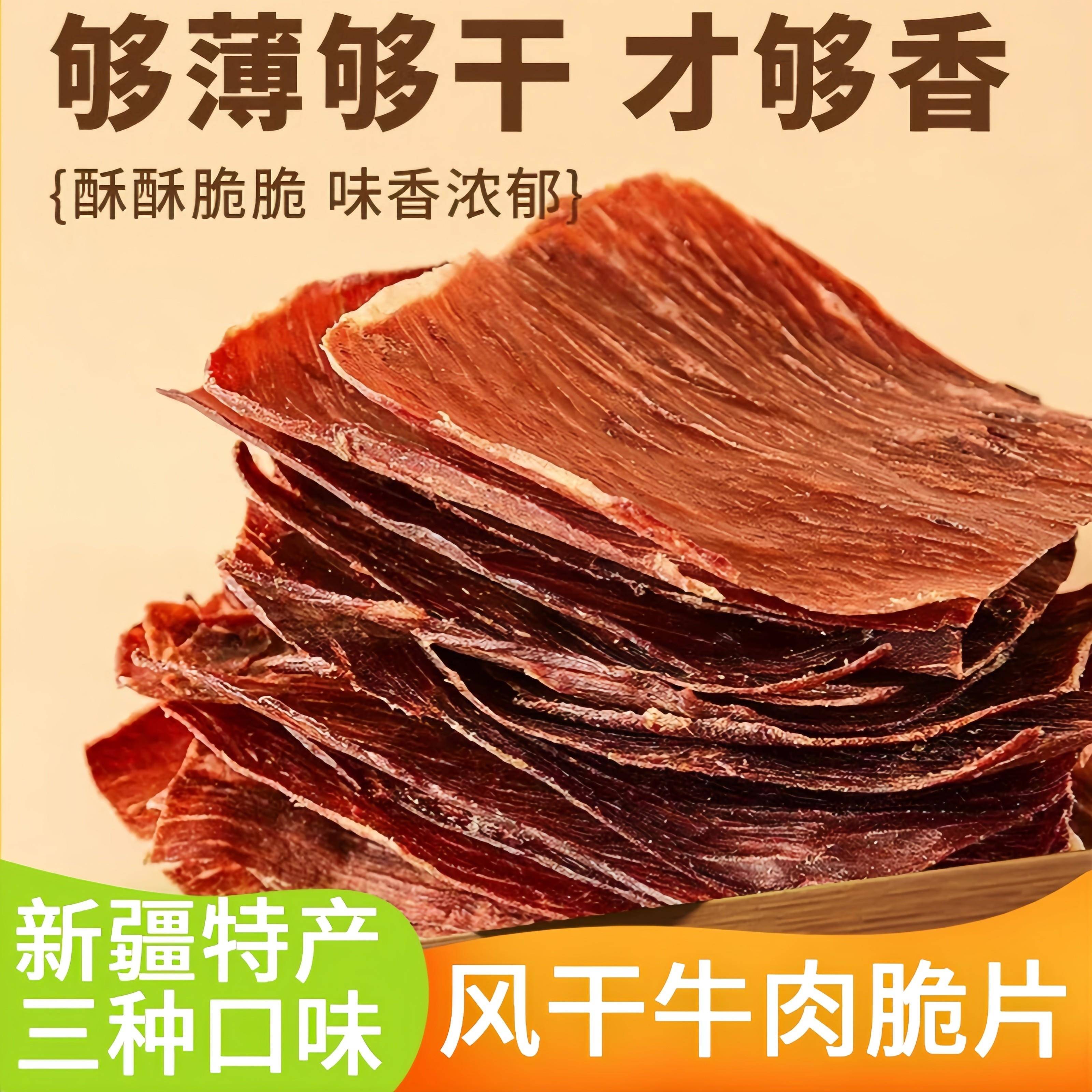 姑娘追新疆牛肉脆片原味孜然香辣三口味解馋风干牛肉大片零食