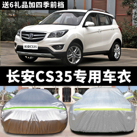 长安cs35车衣车罩专用suv，四季防晒防雨隔热冬季加厚汽车套