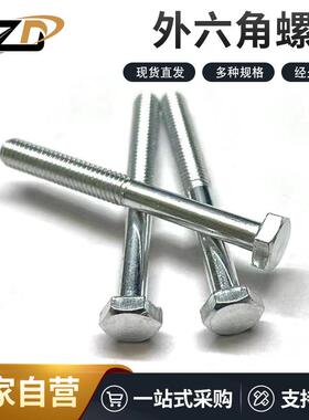 4.8级国标外六角M3-M8 GB30螺栓镀锌螺丝光伏电力特长螺杆