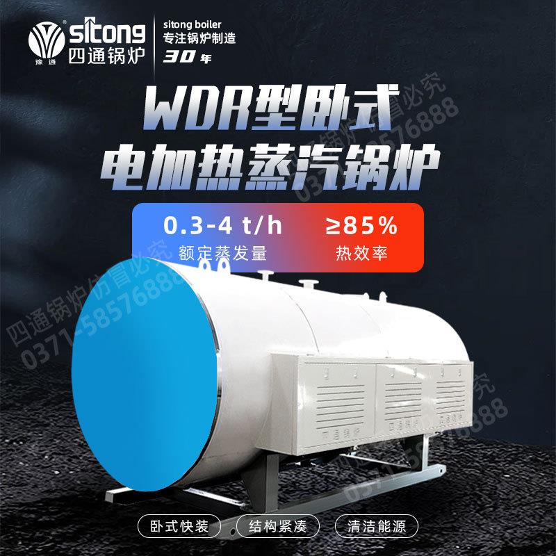 四通2吨卧式WDR2-1.0电加热蒸汽锅炉 160kw-2000kw工业锅炉节能