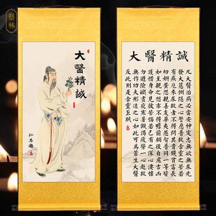 大医精诚国画孙思邈医德名著中医诊所装饰画健康文化理疗馆卷轴画