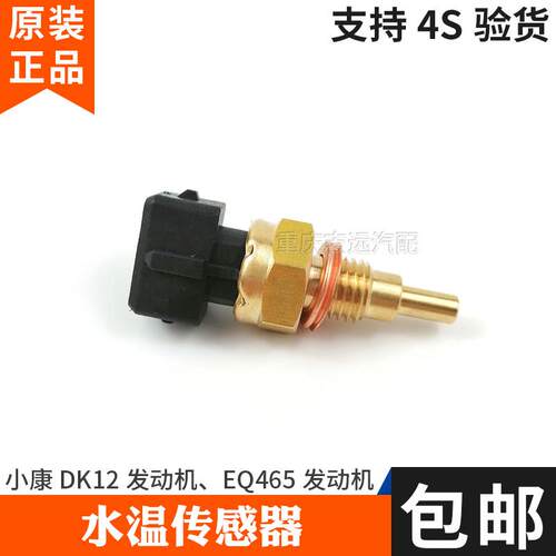 小康C37K01K02K07V29DK12发动机EQ465发动机水温传感器感应塞探头