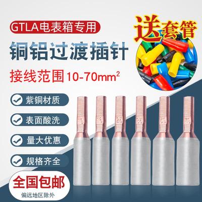 电表铜铝插针GTLA三相电表铜铝过渡接线端子16 25平方光伏半圆头