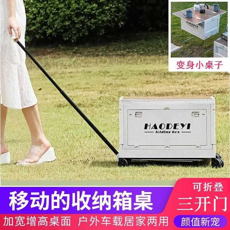 户外露营收纳箱桌两用折叠箱野营车载后备箱储物箱野餐整理箱带轮