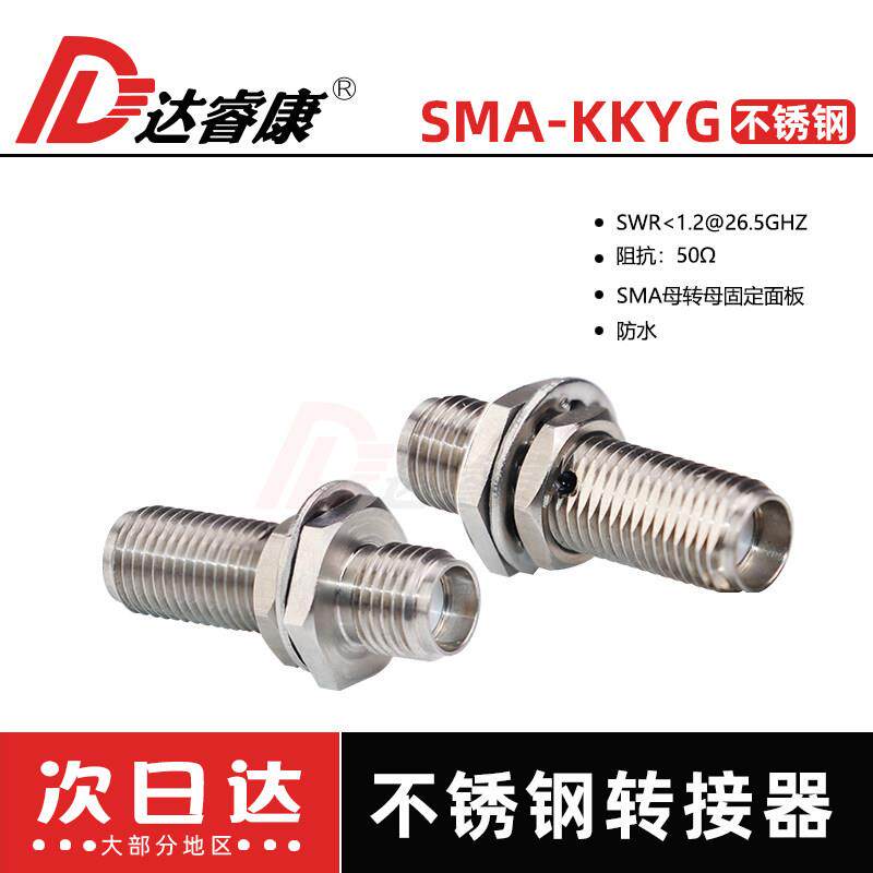 SMA-KKYG不锈钢转接器 SMA母转母固定面板18GHZ低驻波sma接头防水