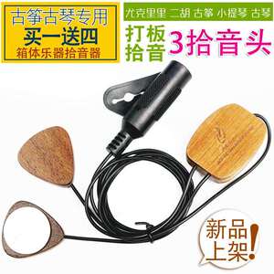 新款直销三段贴片式拾音器 乐器通用大提琴古筝琵琶杨琴演出扩音