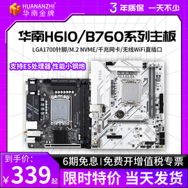 华南金牌H610/B760系列台式电脑主板M-ITX ATX搭酷睿i3 i5 12400F