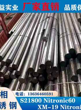 S21800圆棒Nitronic60圆钢 XM-19钢板Nitronic50耐腐蚀合金钢零切