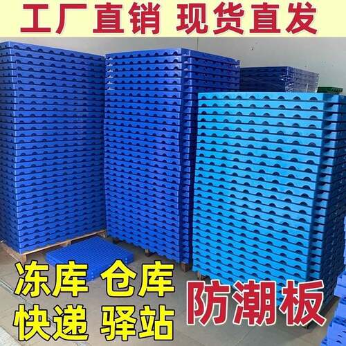 防潮板塑料垫板托板仓库地垫加厚硬托盘家用网格板超市冷库地台板