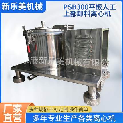 小型离心机厂家PSB300平板人工上部卸料离心机洁净型离心机