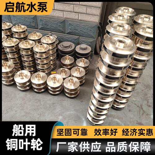 船用泵铜叶轮船用离心泵铸铜叶轮船舶炼油钻井平台用泵配件泵头
