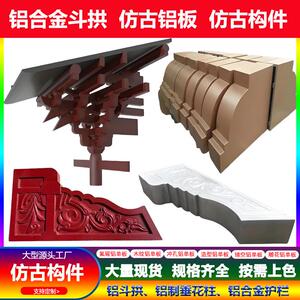 古铝代拱构件梁木托铝制仿斗茶壶挡垂GTR花柱中式金属雀替飞檐铝