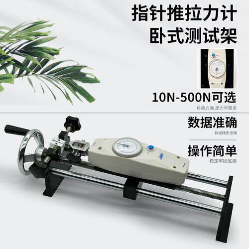 推拉力计卧式测试架可标准款/加长数款行程230m架选显款指针、款