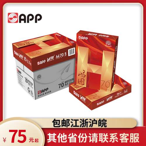 APP鸿图A4纸打印覆印纸70ga4打印白纸办公用品免邮a4纸打印纸a4