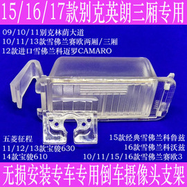 15-17英朗经典科鲁兹赛欧3科沃兹车载摄像头，支架倒车后视牌照灯壳