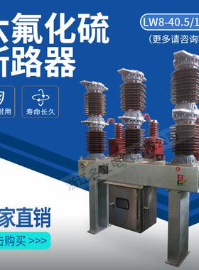 35KV户外高压六氟化硫断路器SF6 LW8-35/LW36-40.5固定式真空开关