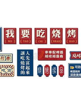 工业风烧烤店装饰创意墙面布置氛围墙上贴纸挂画餐饮烤肉饭店背景