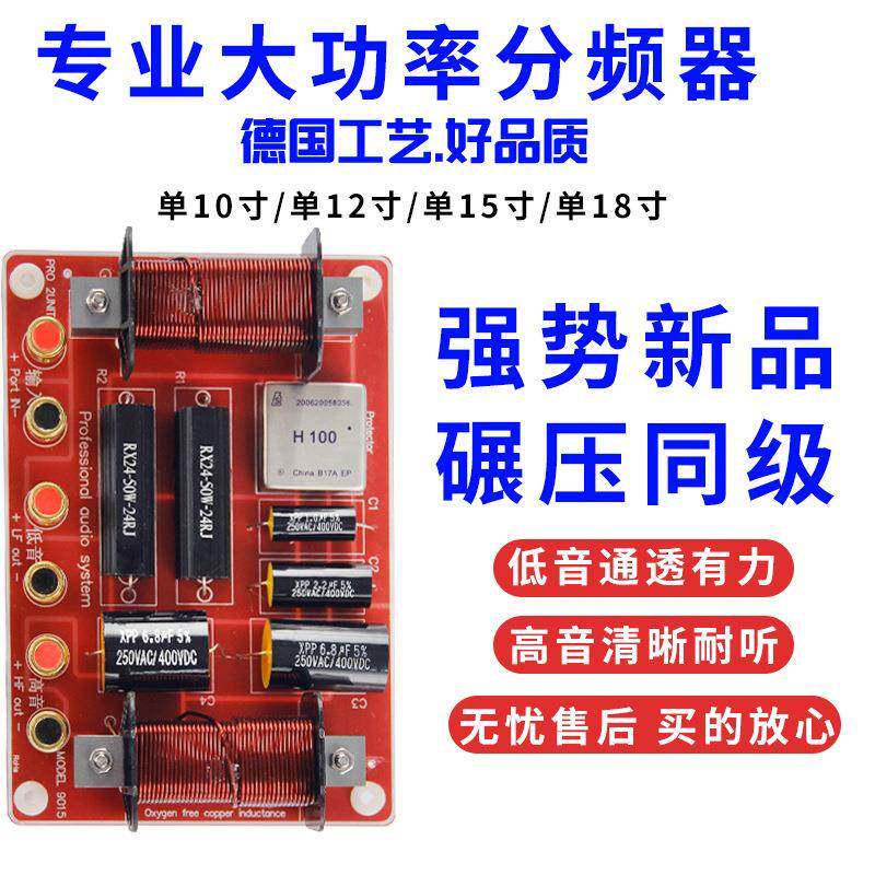 10寸12寸15寸18寸音箱专用高低二路分频器KTV舞台婚庆适用大功率