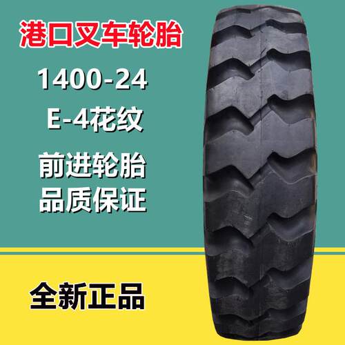 前进14.00-24 港口吊机轮胎1400-24 堆高机 矿山宽体工程机械轮胎