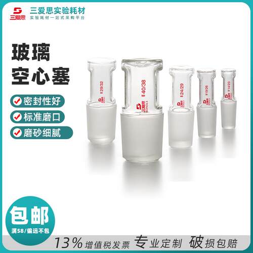 三爱思玻璃空心塞标准密封透明14 19 24 29 34 40 50mm实验室仪器