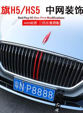红旗H5 HS5中网装饰条专用外饰改装前脸进气格栅框三色中网亮彩条