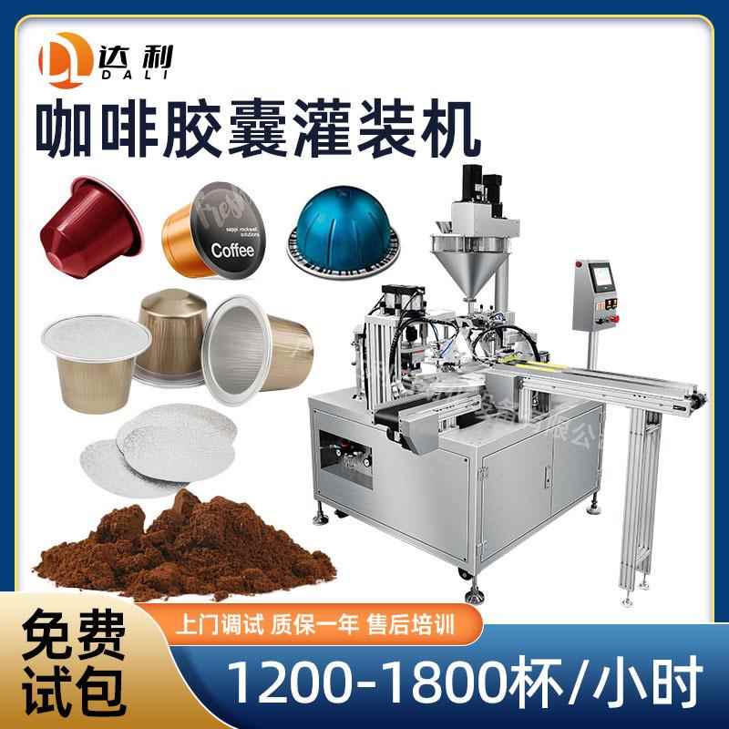 定制咖啡胶囊灌装封口机自动落杯片膜封口咖啡粉末胶囊杯灌装机