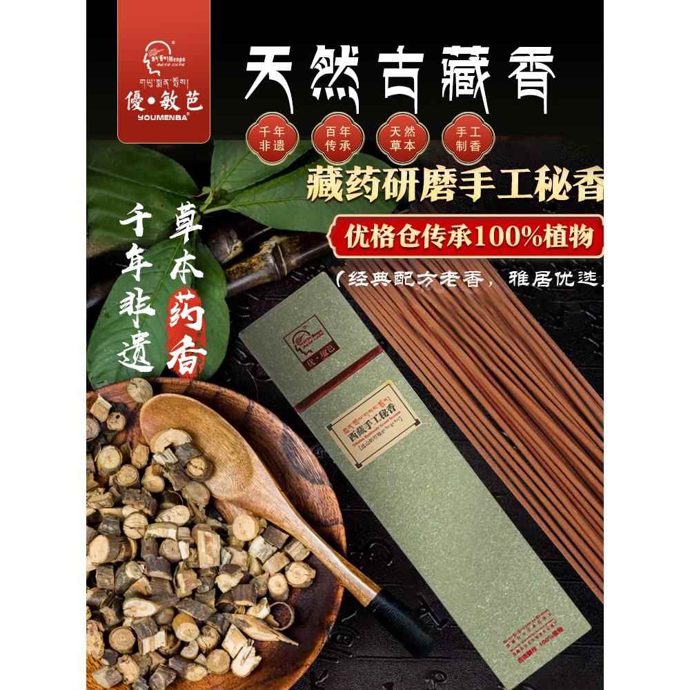 西藏优敏芭手工秘香益智醒脑手工天然藏本草线香秘传古方藏香