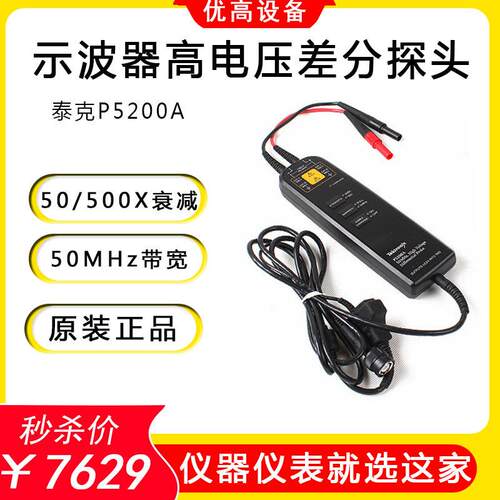 泰克P5200A/5202A/5205APS5210A示波器差分探头高压