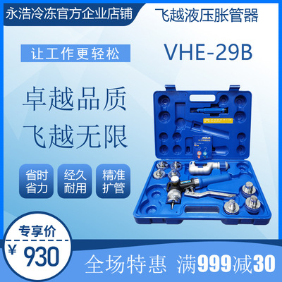 飞越VALUE液压胀管器VHE-29B铜铝管扩管口中央空调冷柜冰箱维修
