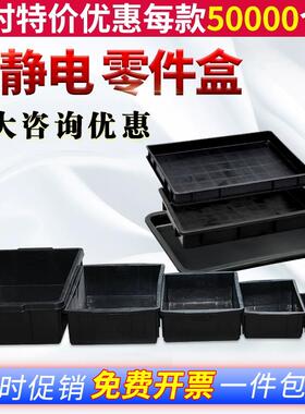 加厚防静电零件盒塑料周转箱电子元件盒黑色托盘方盘长方形物料盒