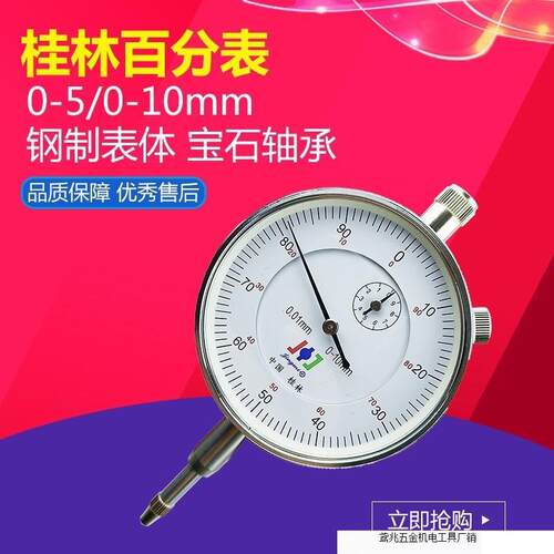 桂林精密百分表0-10mm 高精度0.01 指示表头精准测量0-5-30机械校