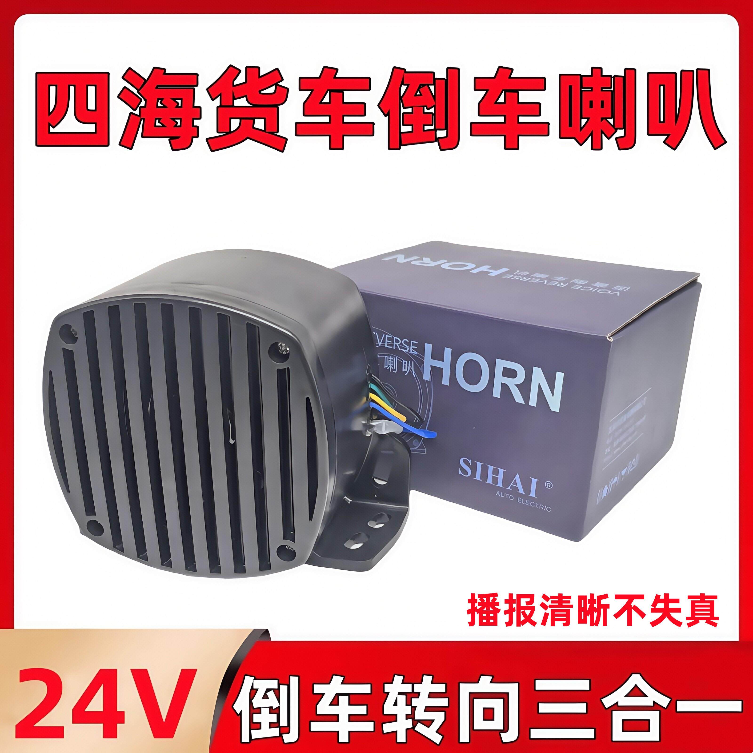 四海24V货车三合一倒车喇叭真人语音转向提示防水超响转向警报器