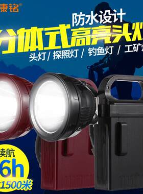 康铭LED高亮分体式充电头灯户外强光远射矿灯家用照明手提探照灯