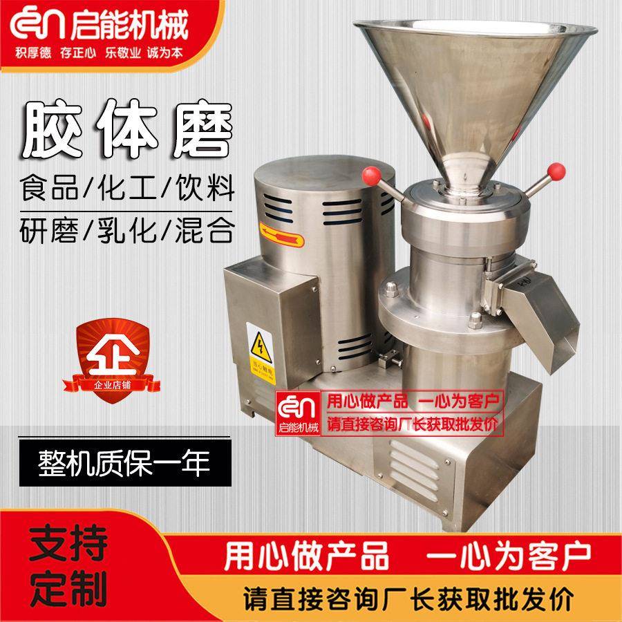 辣椒蓝莓磨浆机面膜膏体酱体化工杂粮芝麻研磨机芝麻胶体磨