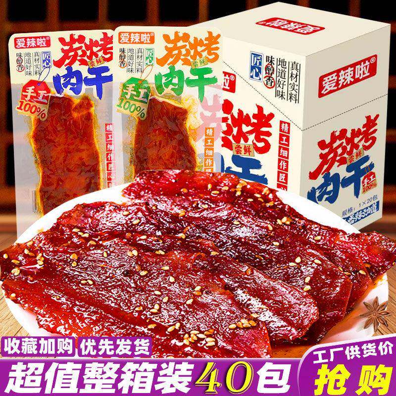速发现货香辣解馋肉干零食爱辣啦炭烤肉干整箱湖南特产香辣风干肉