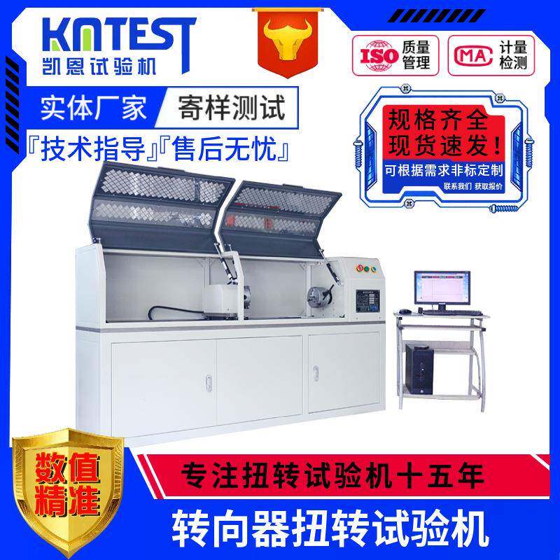 全自动汽车转向轴扭转试验机微机控制500Nm转向架扭力系数试验机