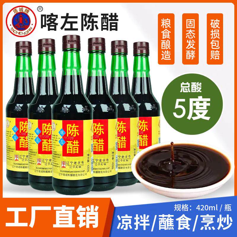【厂家直销】喀左塔城陈醋5度酿造老陈醋食用醋朝阳特产喀左陈醋