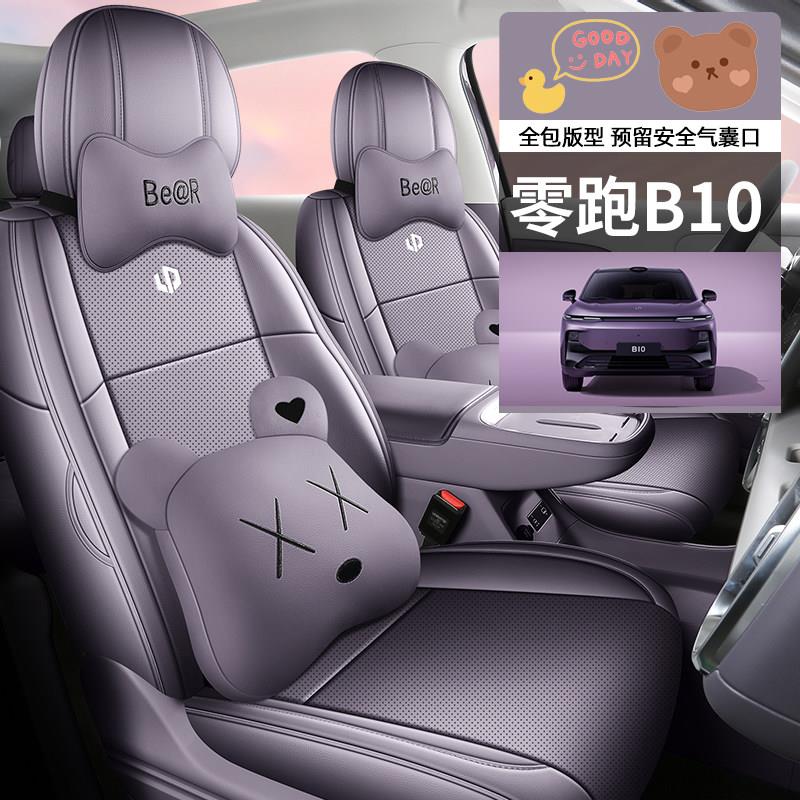 零跑B10专用汽车座套四季通用全包围坐垫b10皮革透气打孔座椅套垫