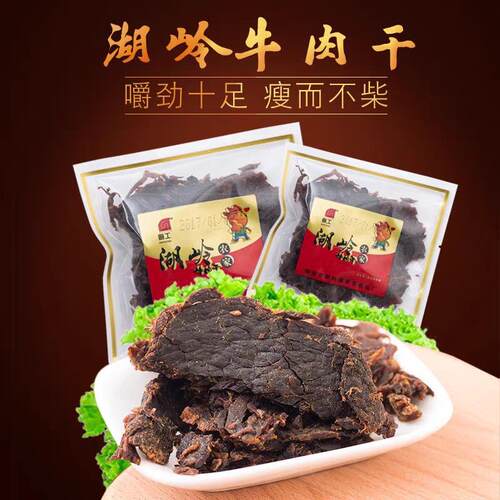 温州特产瑞安湖岭牛肉干牛肉片五香味牛肉散称独立小包装250g包邮