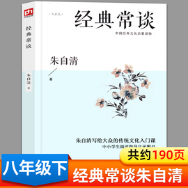 经典常谈朱自清江苏人民出版社八年级下册经典畅谈正版原著，中小学生语文拓展阅读书籍，名著阅读初中版初中生必读课外书文学名著经典