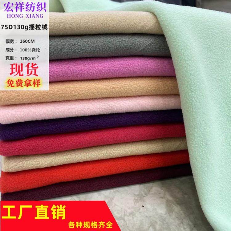 现货 75D摇粒绒面料144F单面超细摇粒绒布 宝宝服装玩偶复合面料