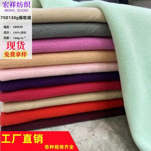 现货 75D摇粒绒面料144F单面超细摇粒绒布 宝宝服装玩偶复合面料
