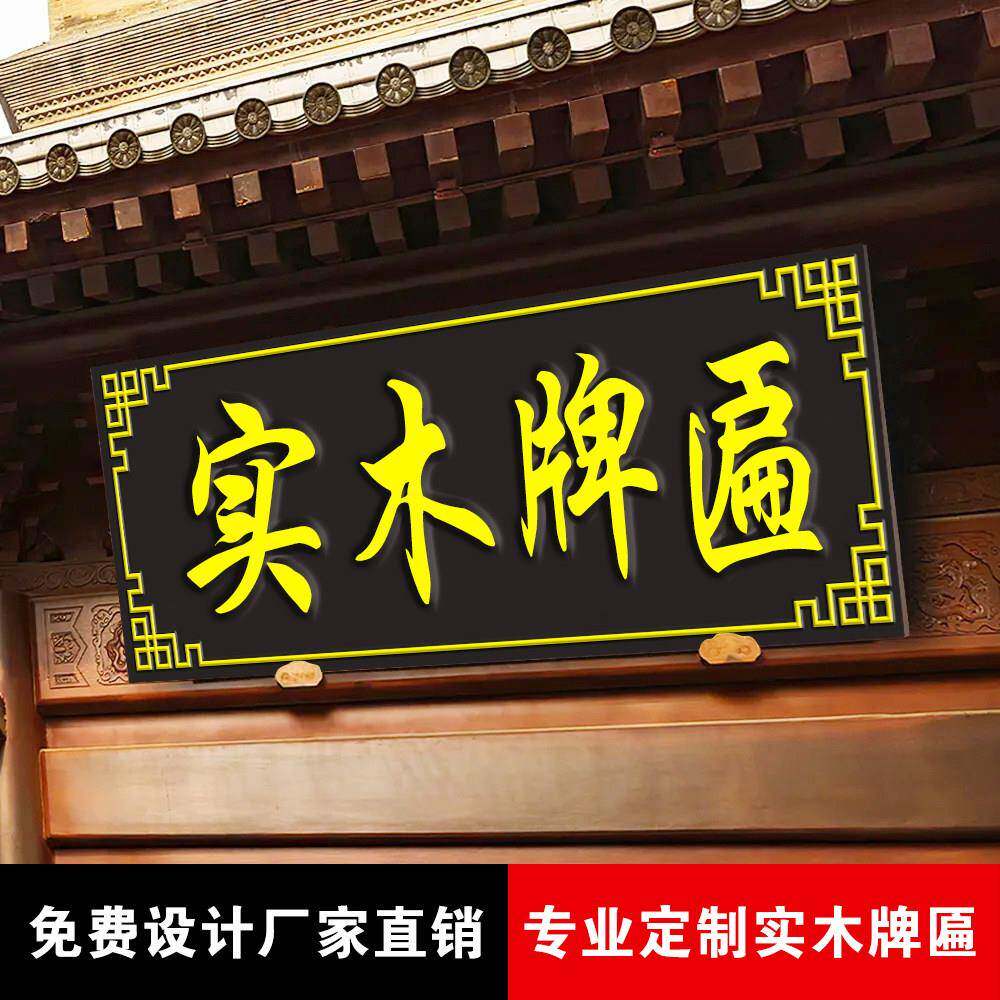 实木牌匾定制定做木质仿古门头开业招牌雕刻寺庙祠堂匾额对联抱对
