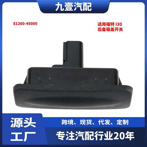 适用于现代起亚Ceed2013-2018款后尾门锁后备箱盖开关81260-45000