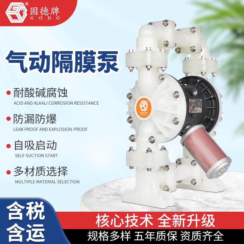 国货固德牌气动隔膜泵BFQ系列塑料材质铁氟龙隔膜耐腐蚀压力帮浦