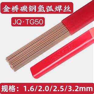 正品金桥焊材JQ.TG50碳钢氩弧焊焊丝ER50-6氩弧焊丝1.6/2.0/2.5mm